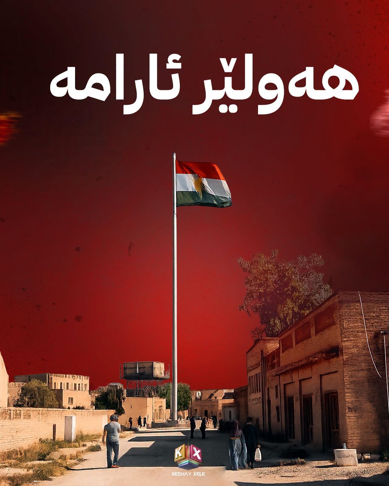 هەولێر ئارمە ✌️