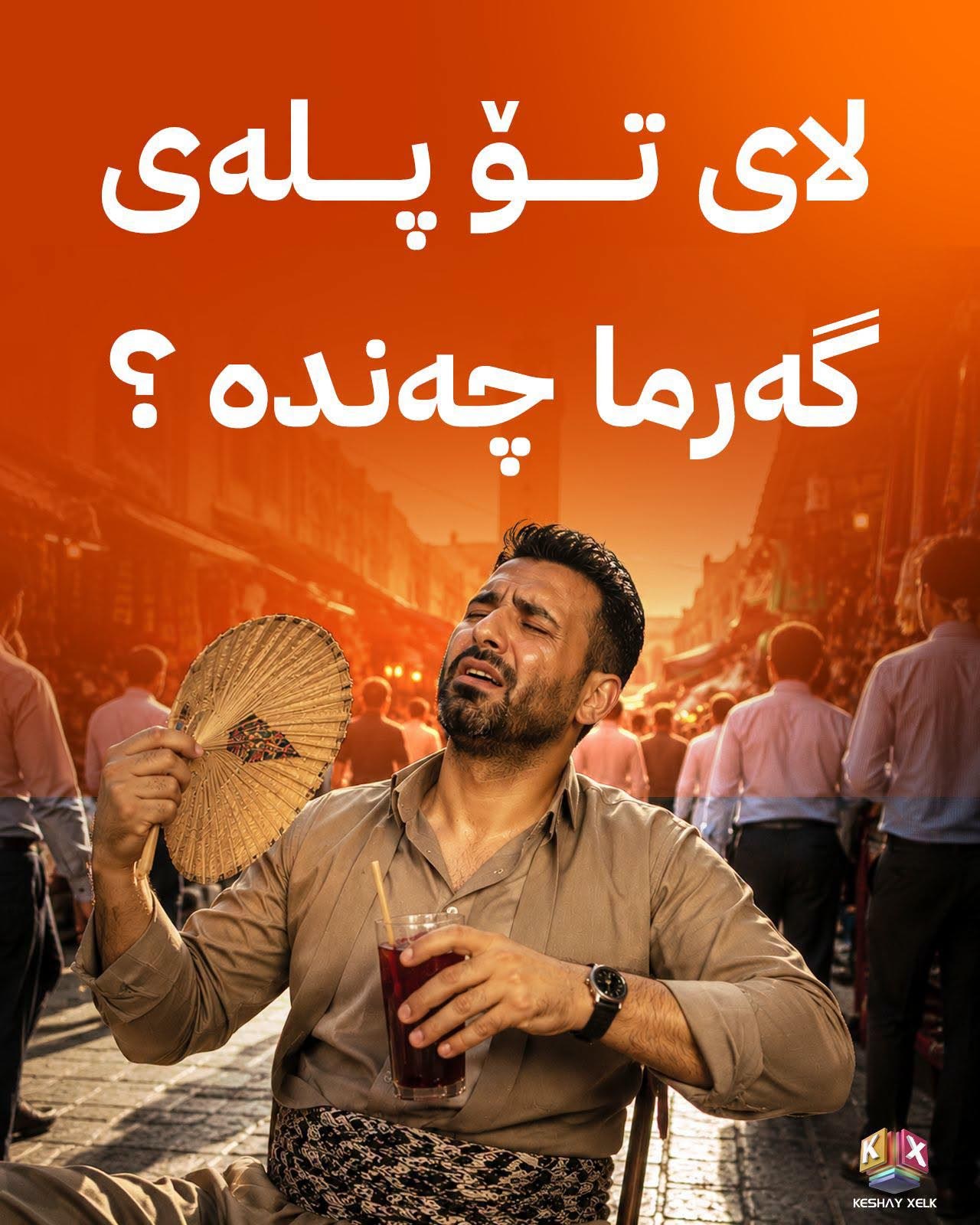 جەوەکە چاک گەرم بووە؛ سەیری لای تۆ پلەی گەرما چەندە؟