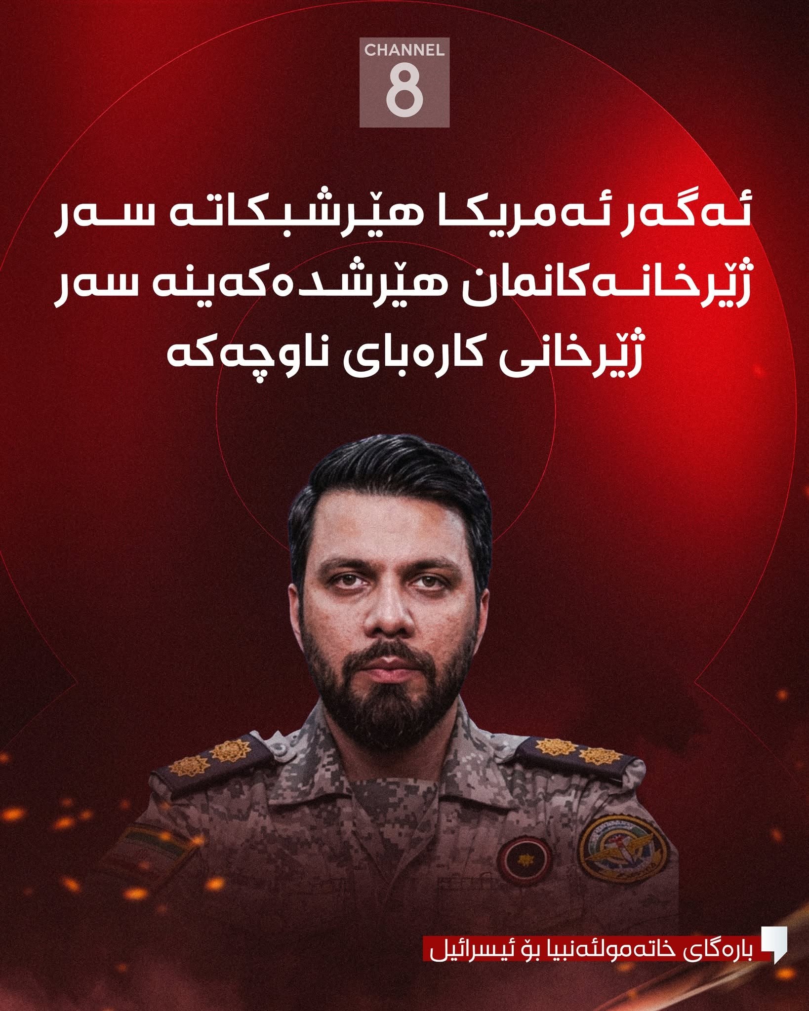 بارەگای خاتەمولئەنبیا: ئەگەر ئەمریکا هێرشبکاتە سەر ژێرخانەکانمان ئەوا لە ژێرخانی نەوت، غاز و کارەبای ناوچەکە دەدەین