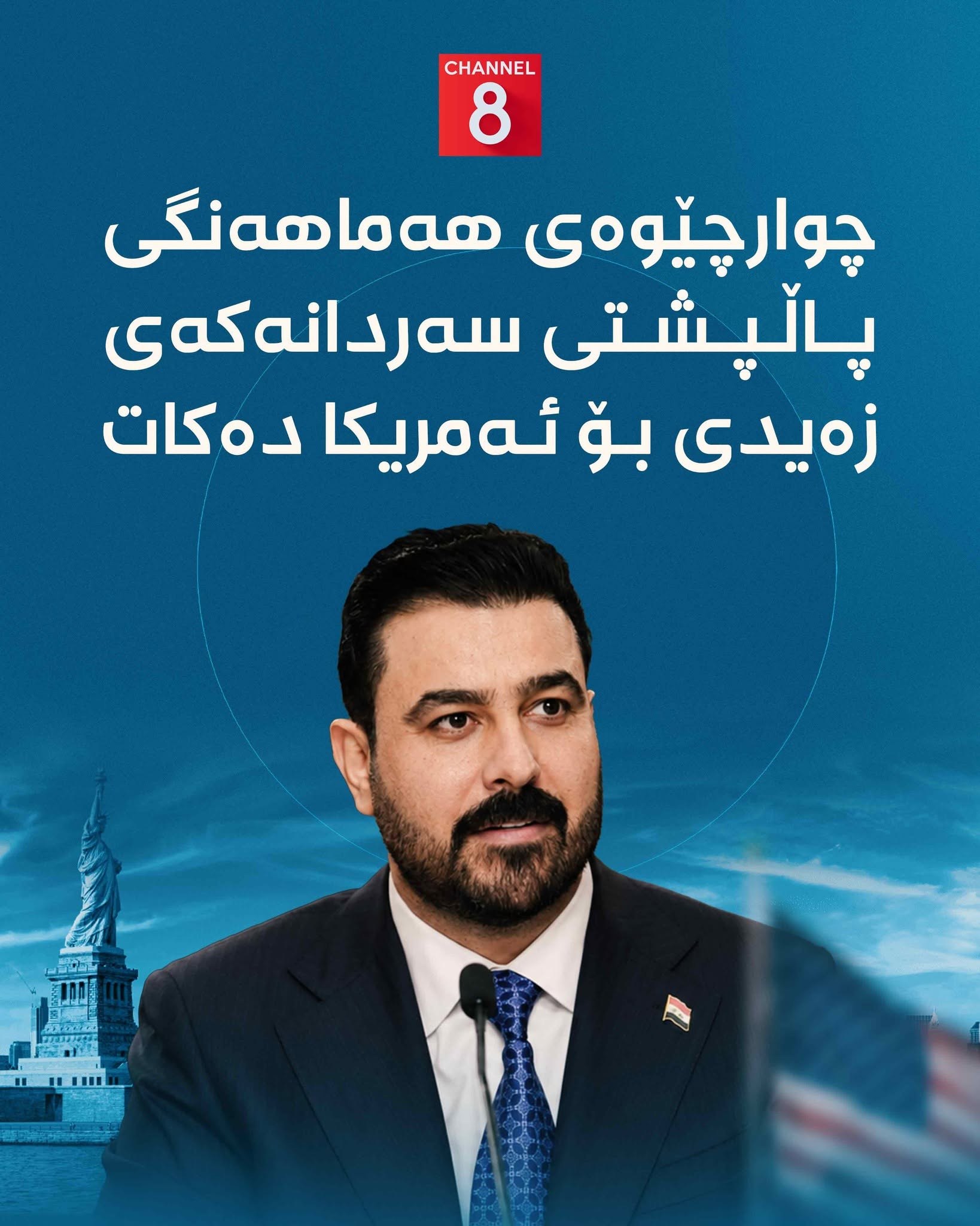 چوارچێوەی هەماهەنگی کۆبووەوە و پاڵپشتی خۆی بۆ ئەنجامی سەردانەکەی عەلی زەیدی بۆ ئەمریکا ڕاگەیاند