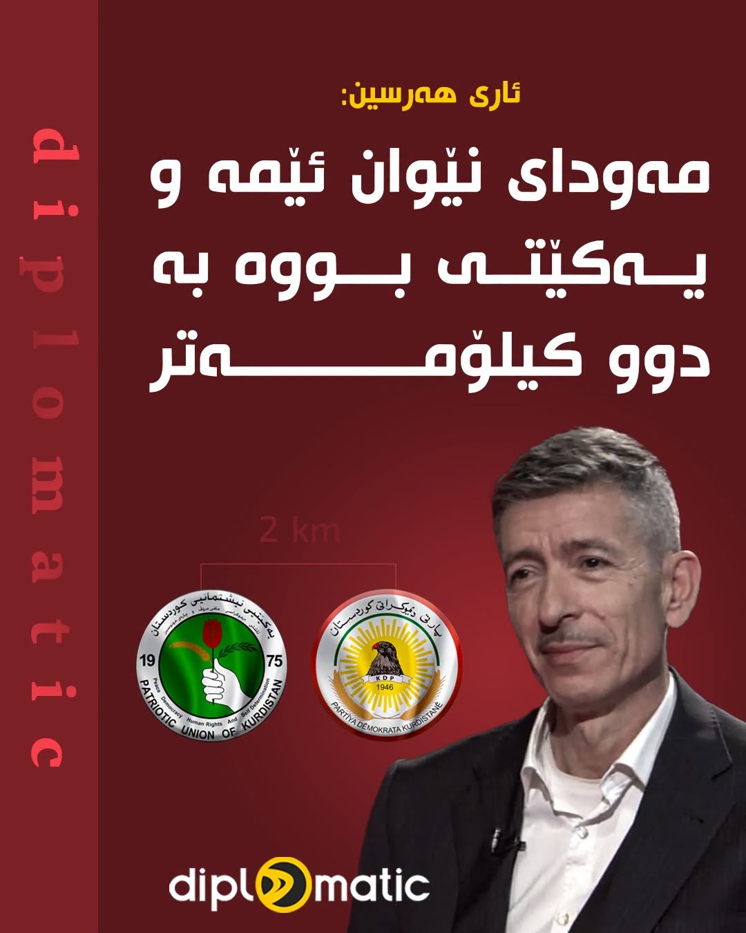 ئاری هەرسین:
مەودای نێوان ئێمە و یەکێتی بووە بە دوو کیلۆمەتر