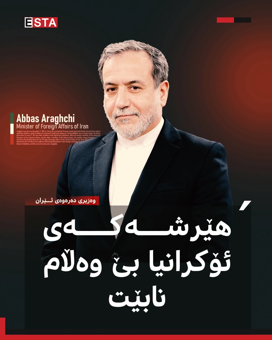 وەزیری دەرەوەی ئـ.ـێران: هێرشەکەی ئۆکرانیا بۆسەر کەشتییە بازرگانییەکەمان لە دەریای قەزوین بەبێ وەڵام تێناپەڕێت