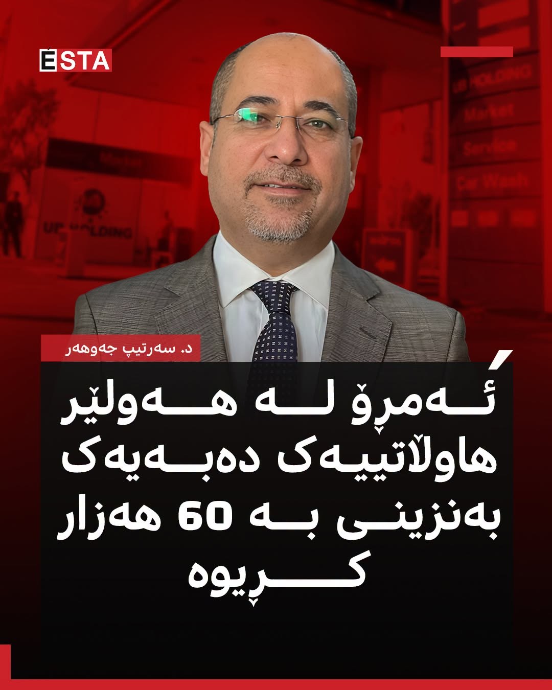 "حەزناکەن خەڵک دوو ڕۆژ بەبێ گرفت ژیان بکەن"