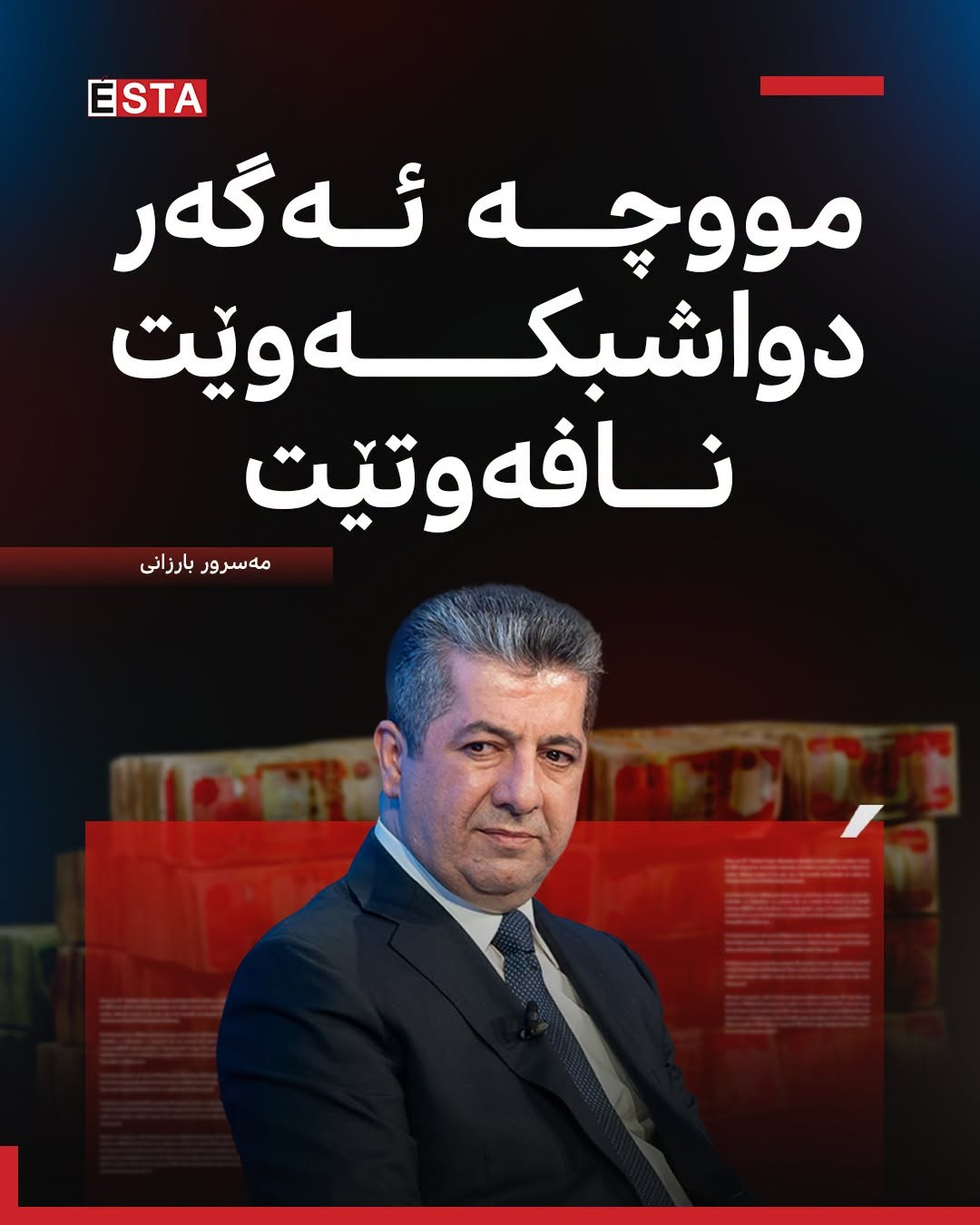 مەسرور بارزانی، سەرۆکی حکومەتی هەرێمی کوردستان: مووچە ئەگەر دواشبکەوێت، نافەوتێت