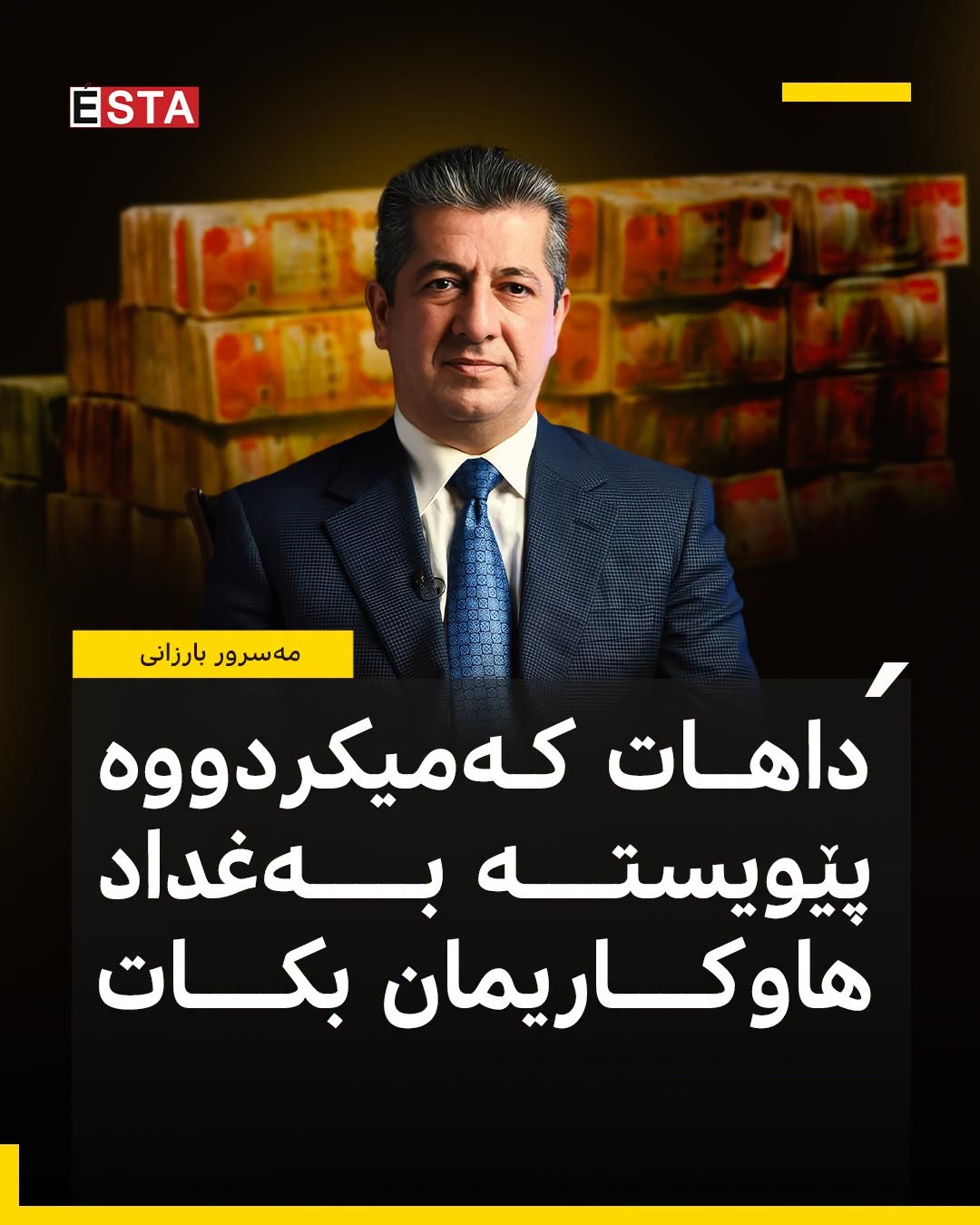 مەسرور بارزانی: داهات کەمیکردووە پێویستە بەغداد هاوکاریمان بکات