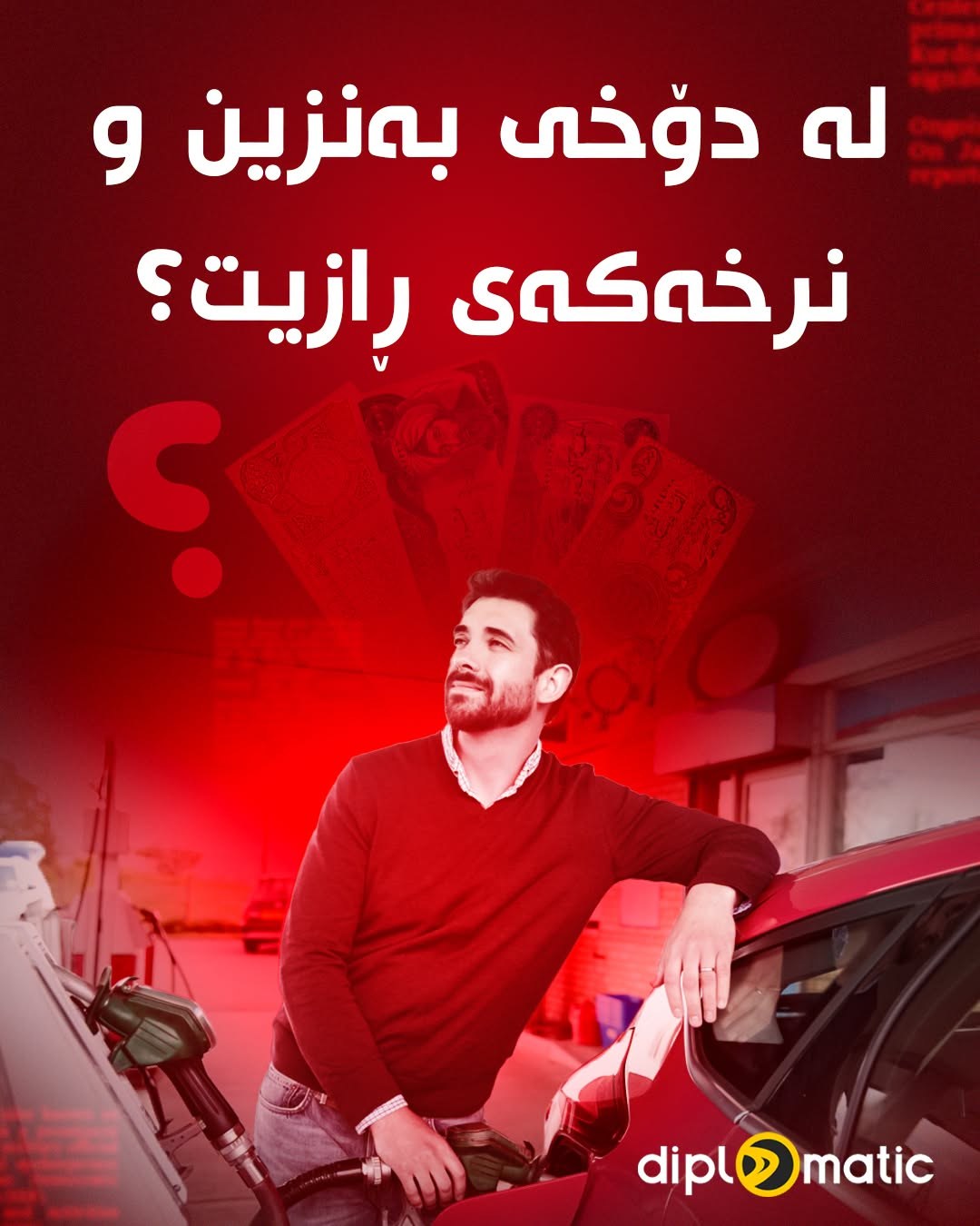 لە دۆخی بەنزین و نرخەکەی ڕازیت؟