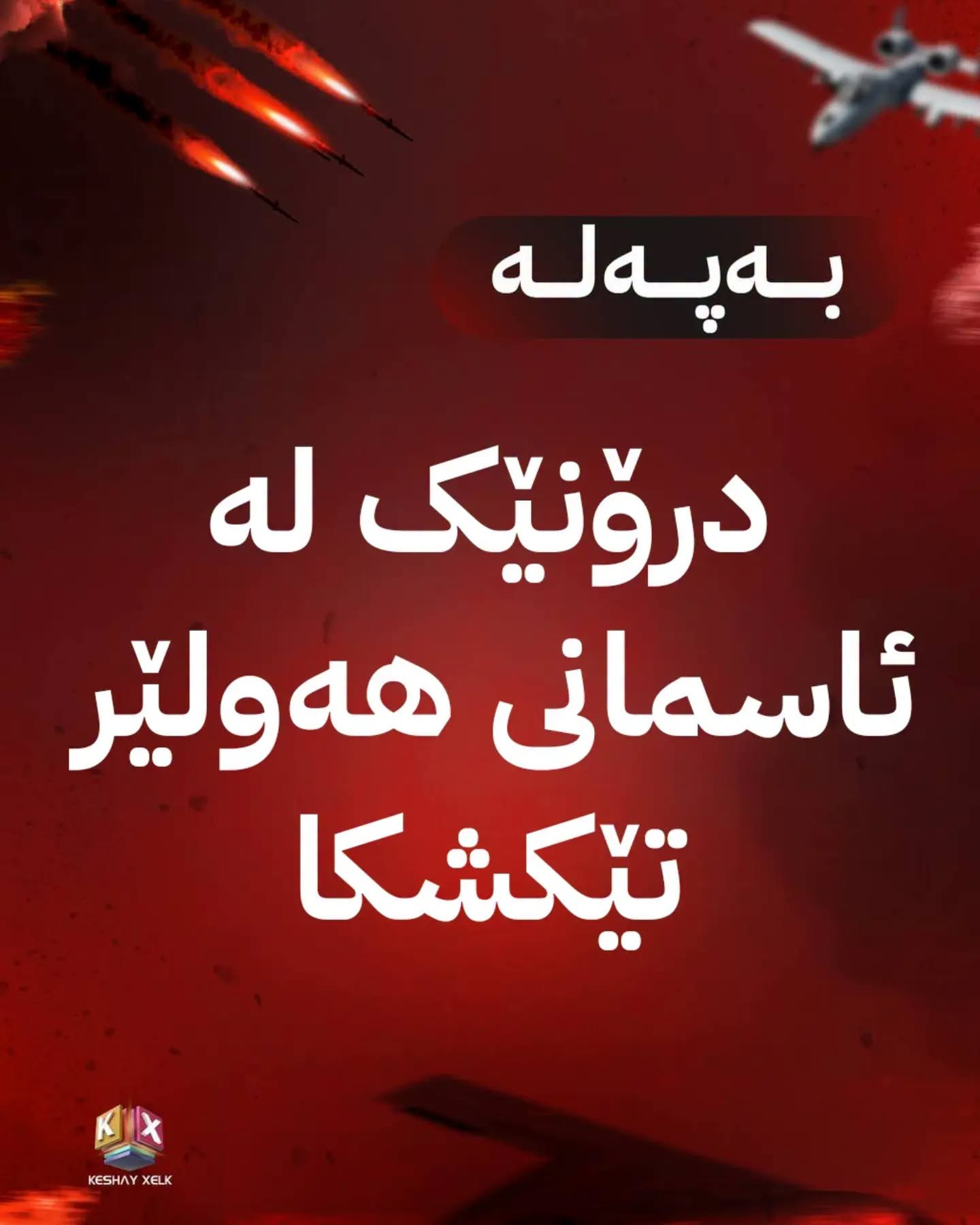 بەپەلە... سێ خولەک پێش ئێستا؛ 12:23 خولەک درۆنێک لە ئاسمانی هەولێر تێکشکا لەلایەن سیستەمی بەرگری ئاسمانی هاوپەیمانان