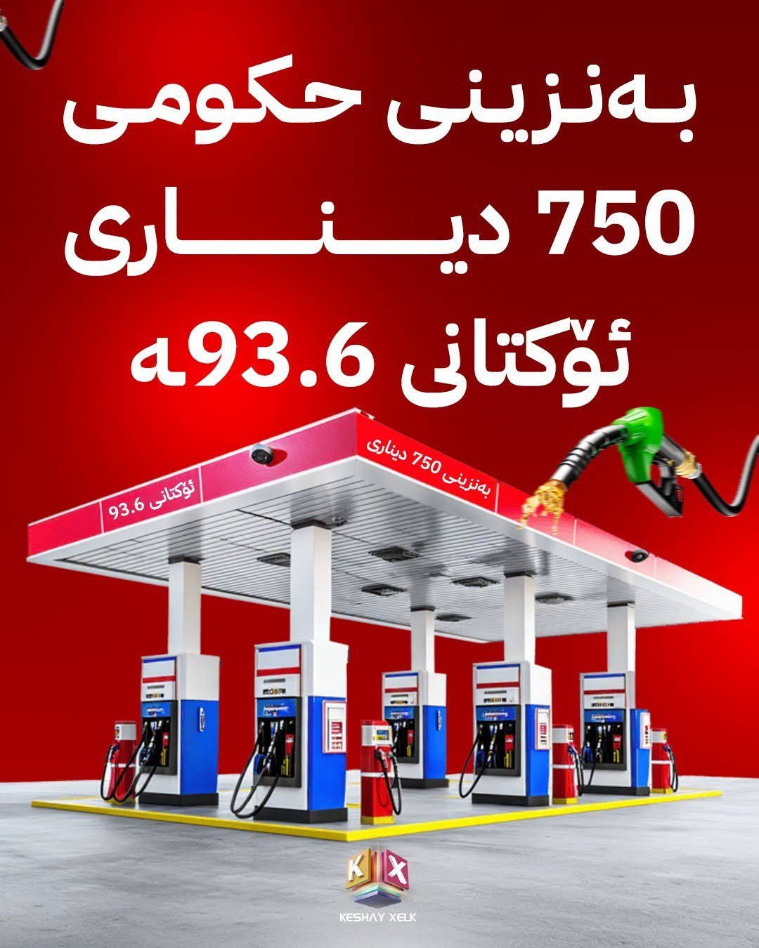 🟩 هەواڵێکی باش؛ بەنزینی 750 دیناری هەولێر براوەتە تاقیگاکانی سلێمانی دەرکەوتووە ئۆکتانی زۆر بەرز و باشە، کوالێتی تەواو گونجاوە