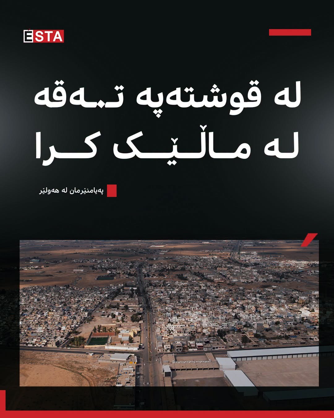 پەیامنێرمان لە هەولێر: لە قوشتەپە تـ.ـەقە لە ماڵێک کراوە و نزیکەی 80 گوللەی بەرکەوتووە