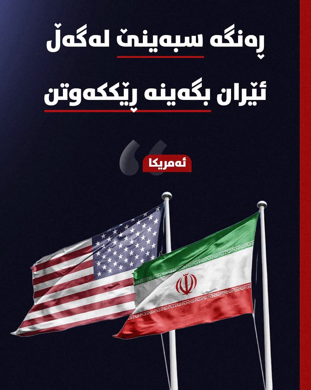ئەمڕۆ سێشەممە، سکۆت بێسنت، وەزیری گەنجینەی ئەمریکا ڕایگەیاند