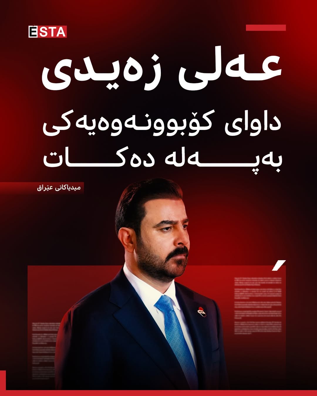 سەرۆكوەزیرانی عێراق داوای كۆبوونەوەیەكی بەپەلە دەكات