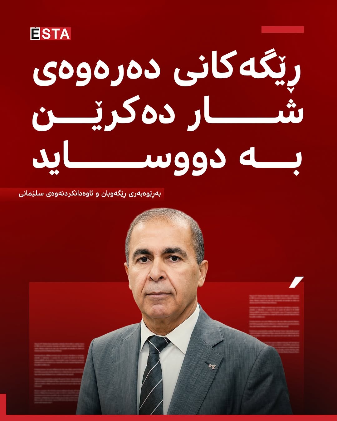 محەمەد جەلیل، بەڕێوەبەری ڕێگەوبان و ئاوەدانکردنەوەی سلێمانی، ڕایگەیاند، سەرجەم ڕێگەکانی دەرەوەی شاری سلێمانی دەکرێن بە دووساید.