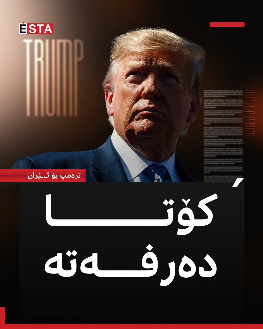 ترەمپ كۆتا دەرفەت دەداتە ئـ.ـێرانییەكان