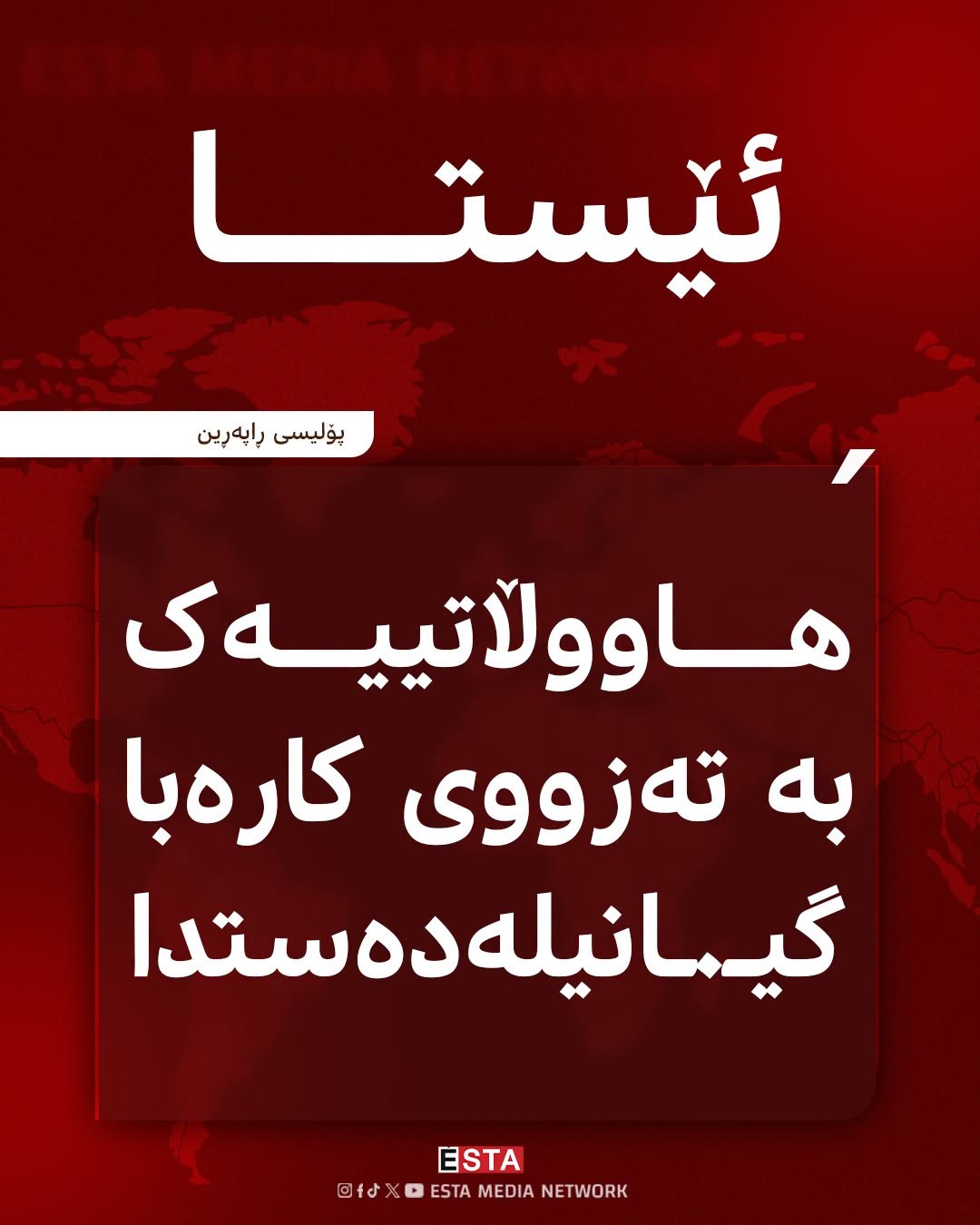 پۆلیسی ڕاپەڕین: هاووڵاتییەک بە تەزووی کارەبا گیـ.ـانیلەدەستدا