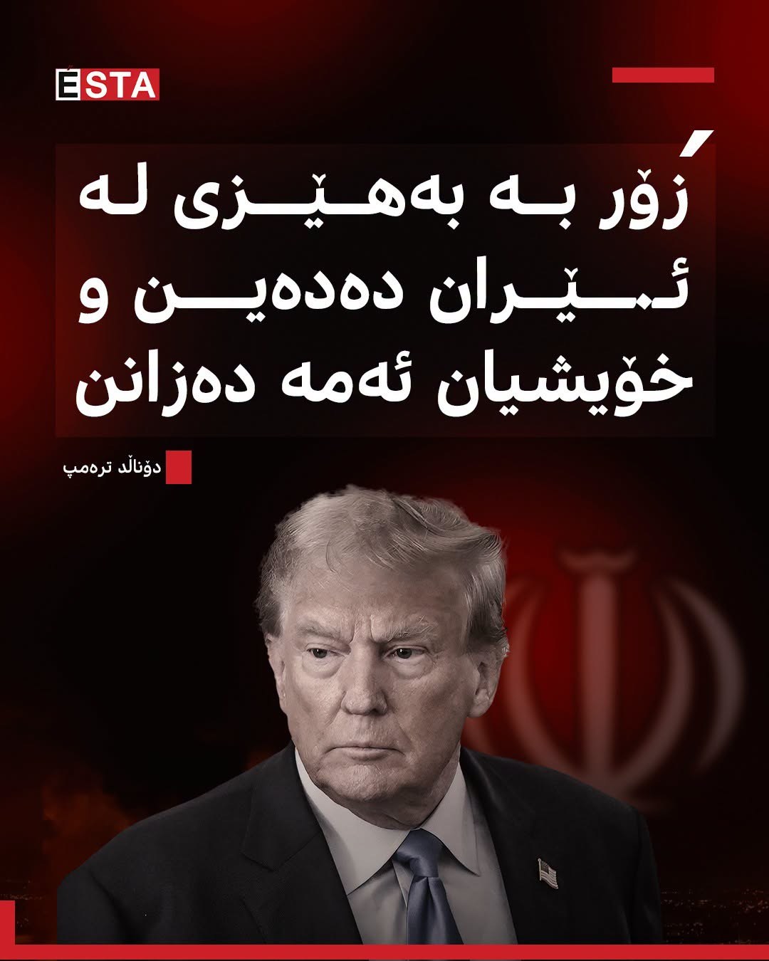 دۆناڵد ترەمپ: زۆر بە بەهێزی لە ئـ.ـێران دەدەین و خۆیشیان ئەمە دەزانن