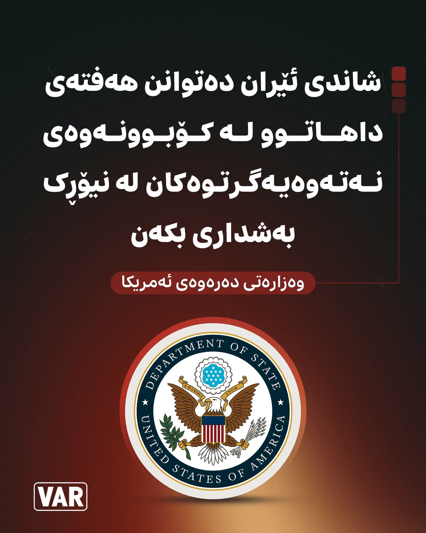 ئەمەریکا بە مەرج ڕێگە بە بەژداریی شاندی ئێران لە نەتەوە یەکگرتووەکان دەدات