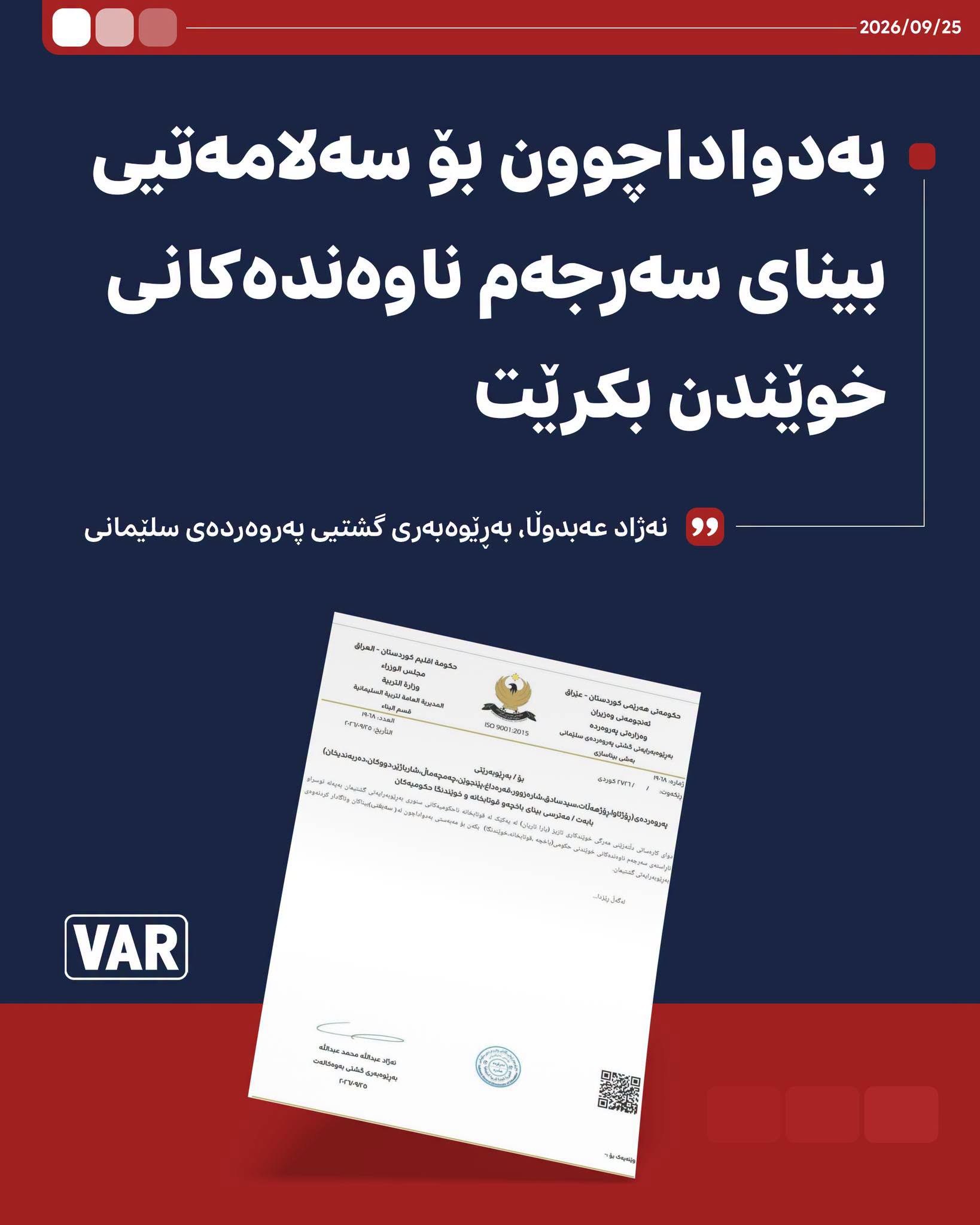 دوای گیان لەدەستدانی قوتابی (یارا ئاریان) لە قوتابخانەیەکی ناحکومی.