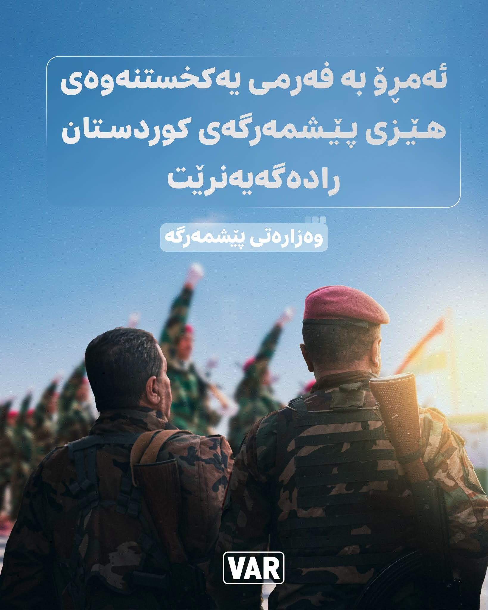 وەزارەتی پێشمەرگە ڕایگەیاند: ئەمڕۆ بە فەرمی سەرکەوتنی پرۆسەی ڕێکخستنەوە و یەکخستنەوەی هێزی پێشمەرگەی کوردستان ڕادەگەیەنرێت.