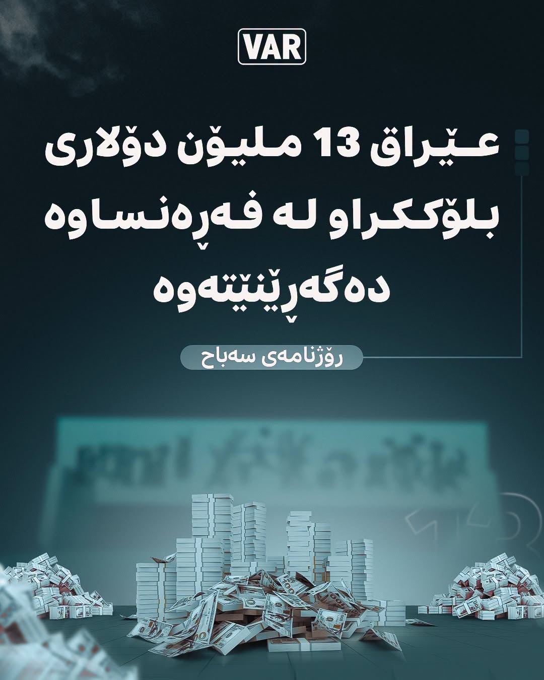 سندوقی گەڕاندنەوەی پارەکانی عێراق 13 ملیۆن دۆلار پارەی بلۆکراو لە بانکەکانی فەڕەنسا دەگەڕێنێتەوە.