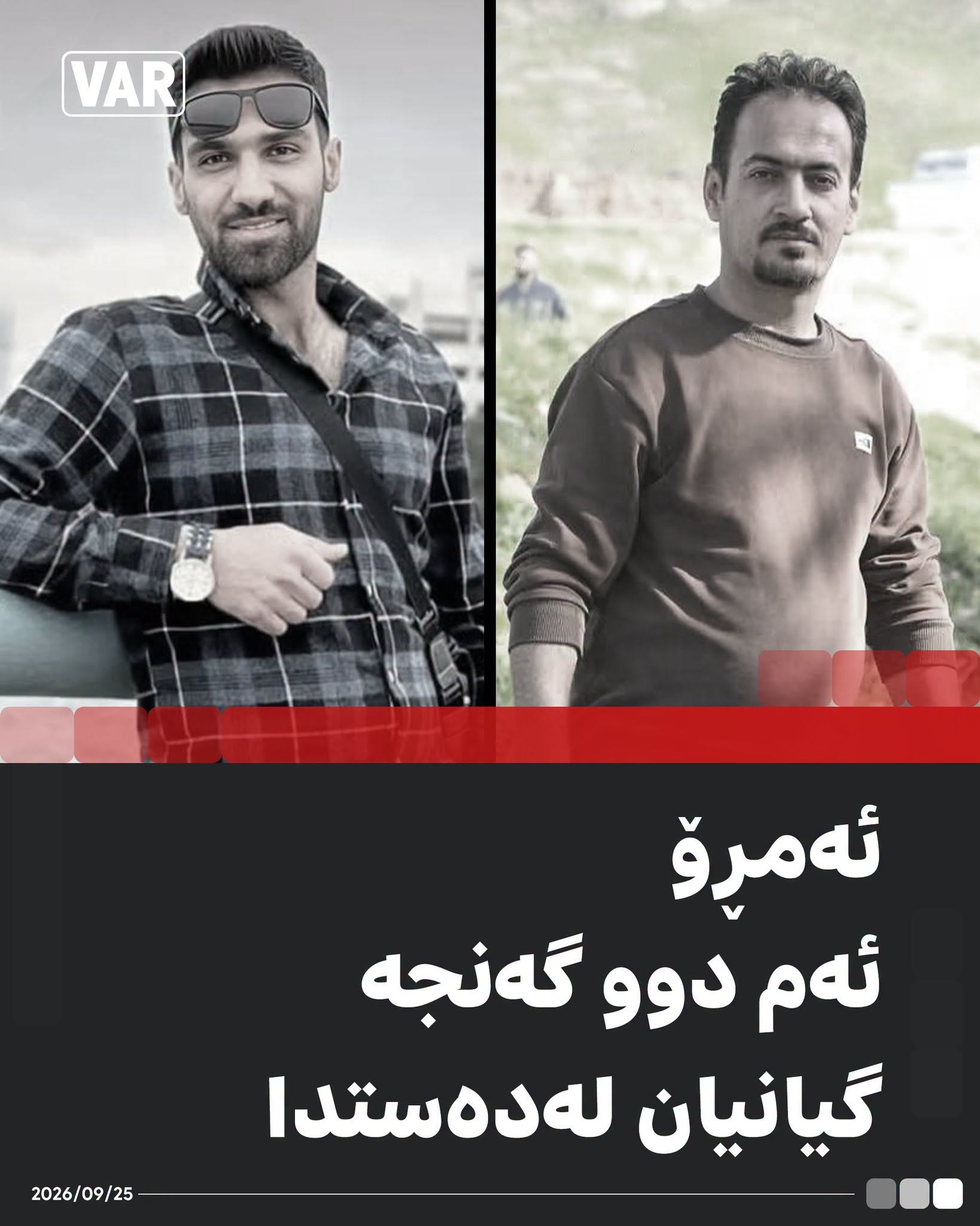 یەکێکیان ناوی نەبەردە و لەتەقینەوەکەی ئەمڕۆی پێنجوێن گیانی لەدەستداوە.