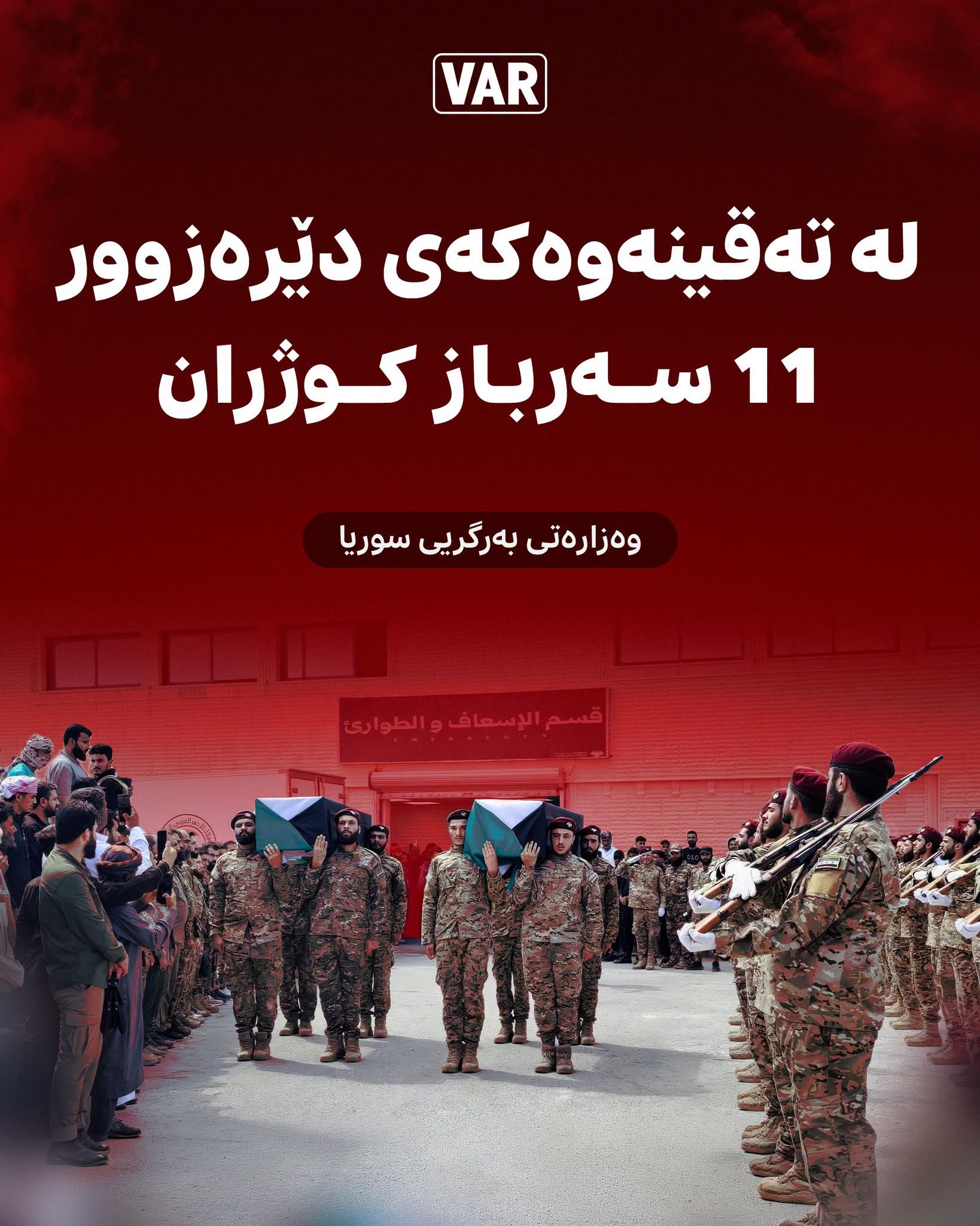 وەزارەی بەرگریی سووریا دەڵێت: لە تەقینەوەکەی دوێنێی پێگەیەکی سوپا لە ناوچەی ئەیاش لە رۆژئاوای دێرەزۆر 11 سەرباز کوژران.