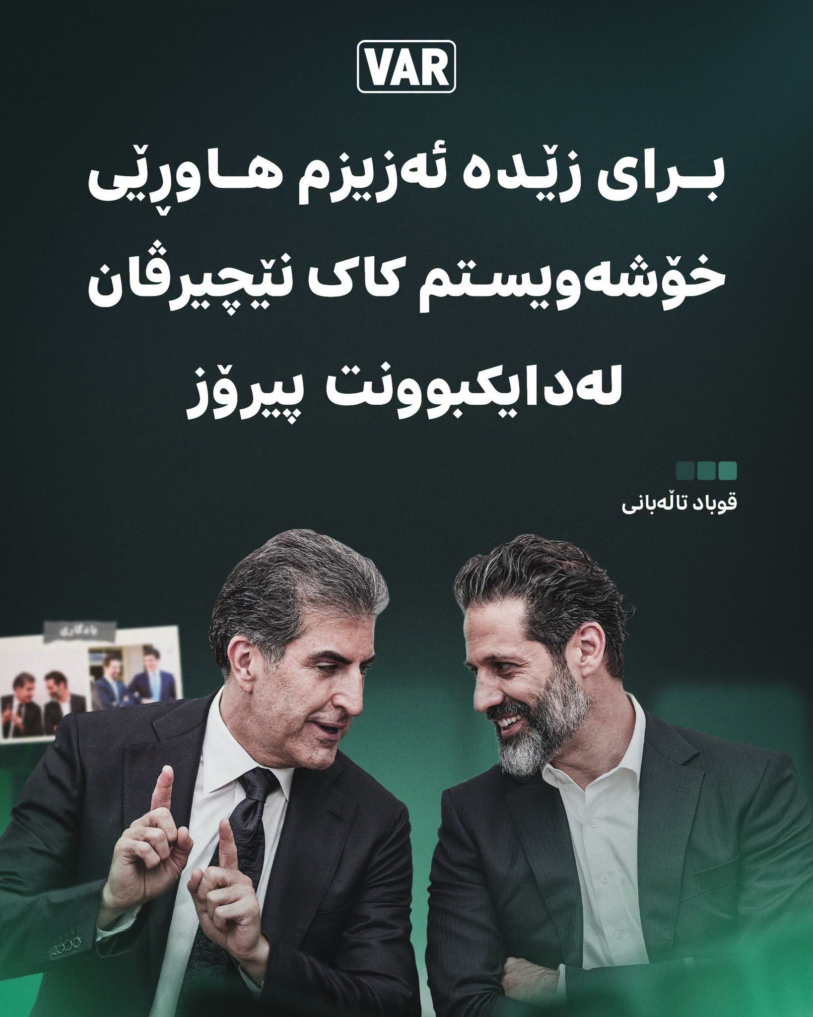 قوباد تاڵەبانی لە یادی لەدایکبوونی نێچیرڤان بارزانیدا نووسیویەتی: