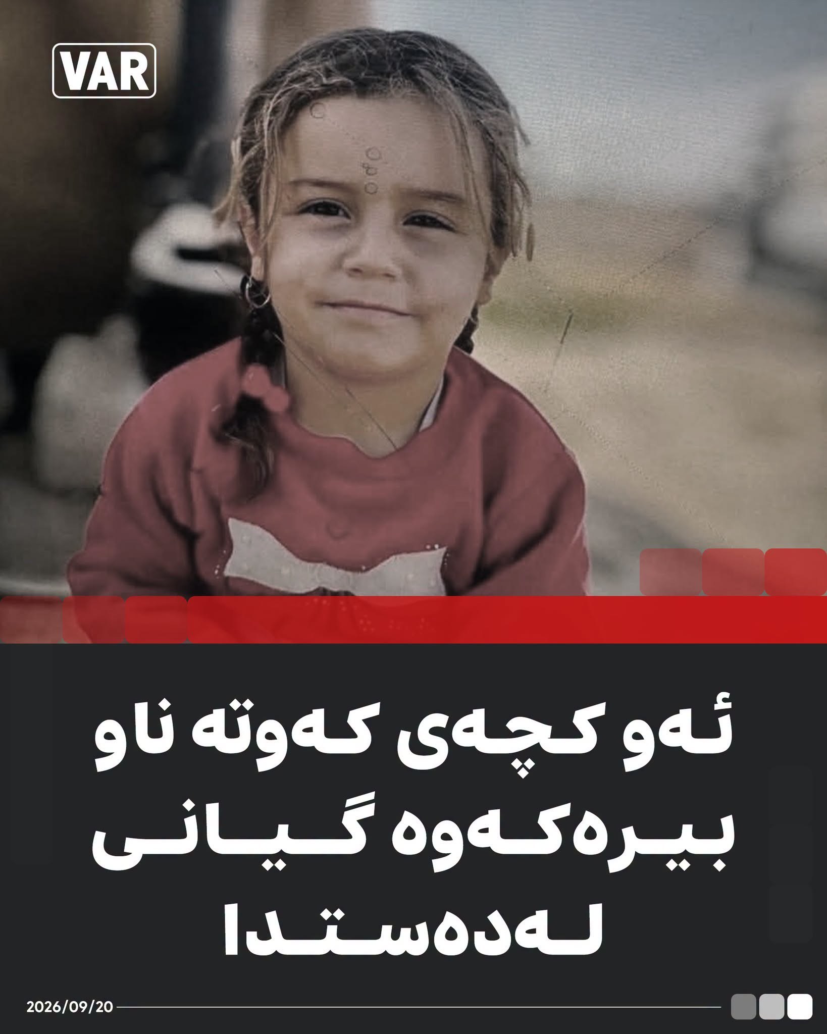 .. بەڕێوبەری تەندروستی هەولێر ڕایگەیاند : ئەو کچە تەمەن سێ ساڵانەی لەناو بیرێکی ئاو گیری خواردبوو لە نەخۆشخانە گیانی لەدەستدا.