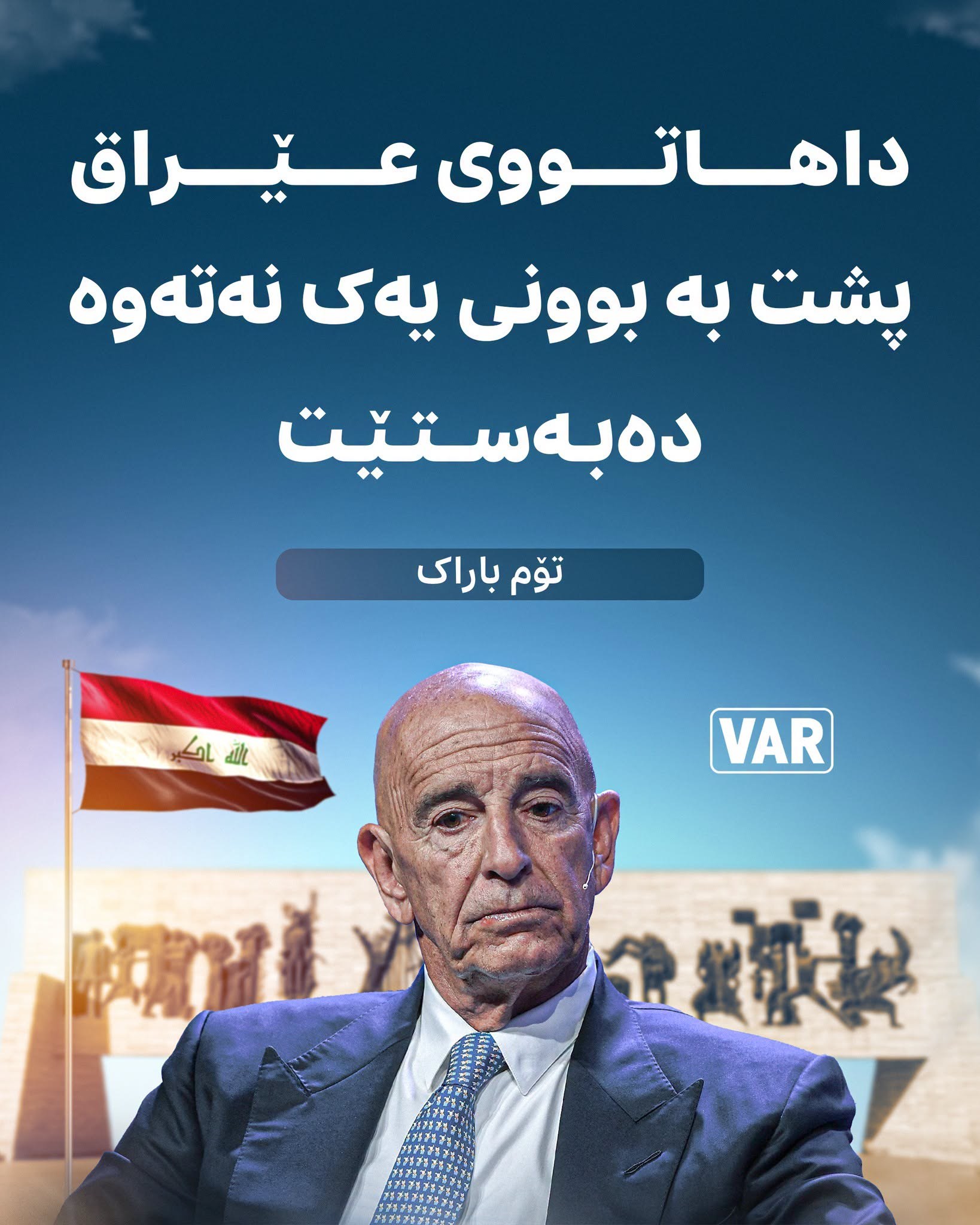 تۆم باراک: داهاتووی عێراق پشت بە بوونی یەک نەتەوە دەبەستێت.